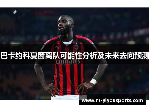 巴卡约科夏窗离队可能性分析及未来去向预测