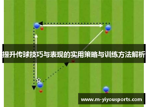 提升传球技巧与表现的实用策略与训练方法解析