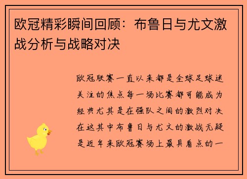 欧冠精彩瞬间回顾：布鲁日与尤文激战分析与战略对决