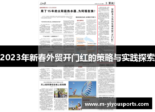 2023年新春外贸开门红的策略与实践探索