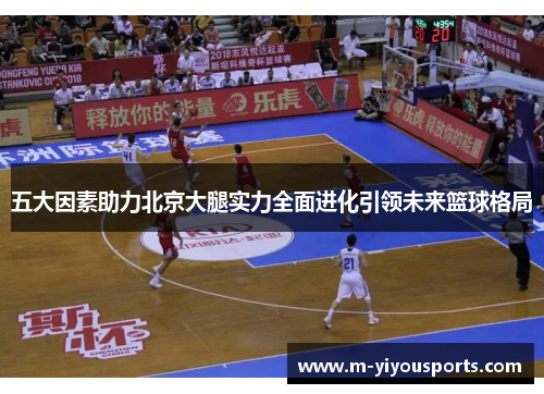 五大因素助力北京大腿实力全面进化引领未来篮球格局