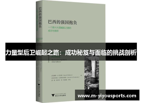 力量型后卫崛起之路：成功秘笈与面临的挑战剖析