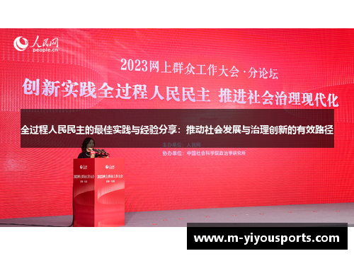 全过程人民民主的最佳实践与经验分享：推动社会发展与治理创新的有效路径