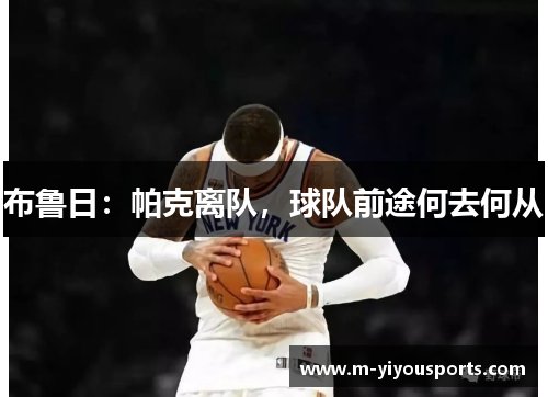 布鲁日：帕克离队，球队前途何去何从