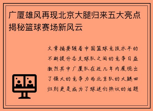 广厦雄风再现北京大腿归来五大亮点揭秘篮球赛场新风云