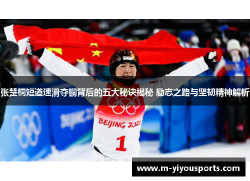 张楚桐短道速滑夺铜背后的五大秘诀揭秘 励志之路与坚韧精神解析