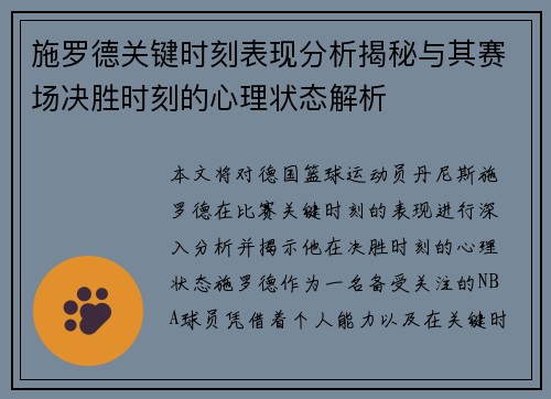 施罗德关键时刻表现分析揭秘与其赛场决胜时刻的心理状态解析