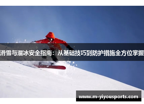 滑雪与溜冰安全指南：从基础技巧到防护措施全方位掌握