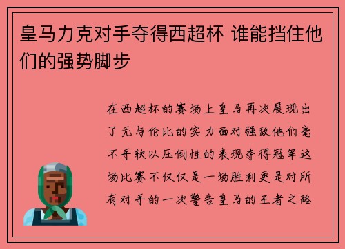 皇马力克对手夺得西超杯 谁能挡住他们的强势脚步