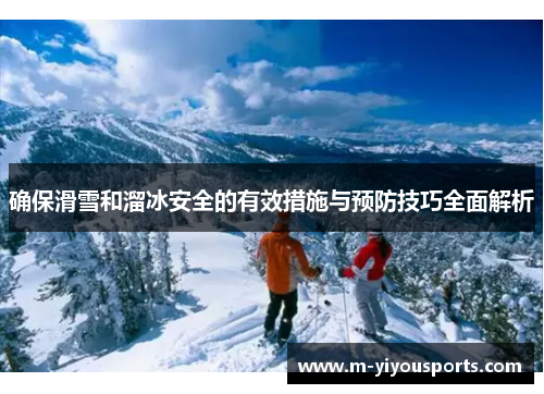 确保滑雪和溜冰安全的有效措施与预防技巧全面解析