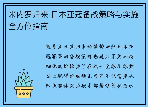 米内罗归来 日本亚冠备战策略与实施全方位指南