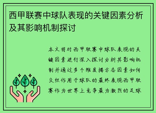 西甲联赛中球队表现的关键因素分析及其影响机制探讨