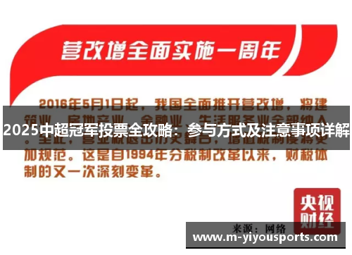 2025中超冠军投票全攻略：参与方式及注意事项详解