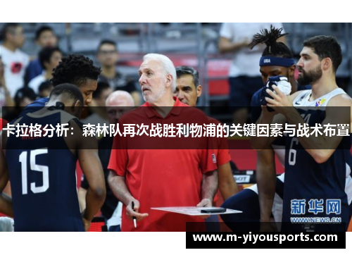 卡拉格分析：森林队再次战胜利物浦的关键因素与战术布置