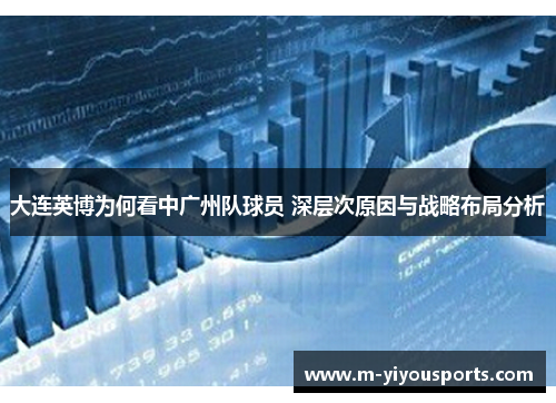 大连英博为何看中广州队球员 深层次原因与战略布局分析