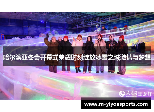 哈尔滨亚冬会开幕式荣耀时刻绽放冰雪之城激情与梦想