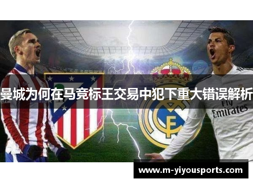 曼城为何在马竞标王交易中犯下重大错误解析