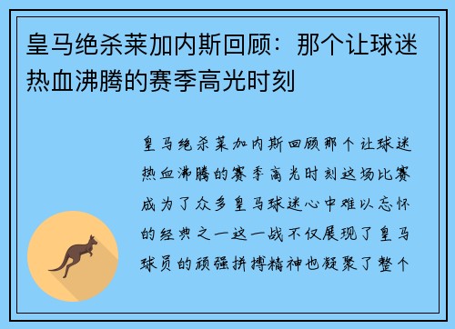 皇马绝杀莱加内斯回顾：那个让球迷热血沸腾的赛季高光时刻