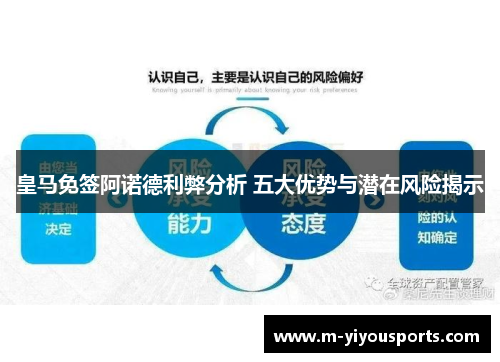 皇马免签阿诺德利弊分析 五大优势与潜在风险揭示