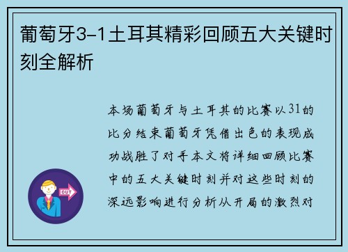 葡萄牙3-1土耳其精彩回顾五大关键时刻全解析