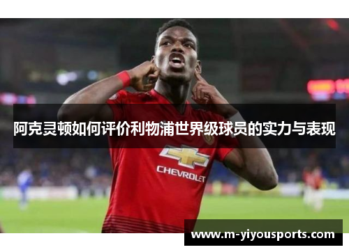 阿克灵顿如何评价利物浦世界级球员的实力与表现