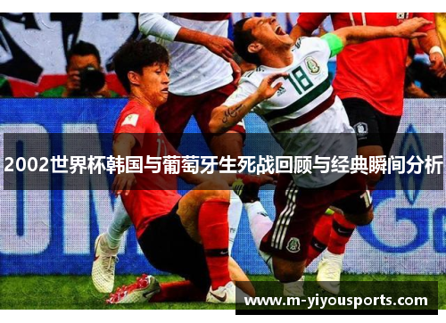 2002世界杯韩国与葡萄牙生死战回顾与经典瞬间分析