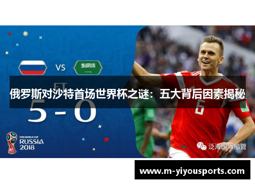 俄罗斯对沙特首场世界杯之谜：五大背后因素揭秘