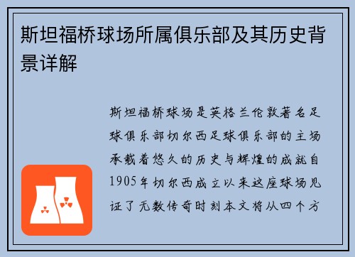 斯坦福桥球场所属俱乐部及其历史背景详解