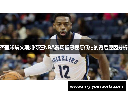 杰里米埃文斯如何在NBA赛场被忽视与低估的背后原因分析