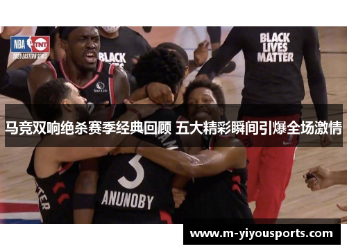 马竞双响绝杀赛季经典回顾 五大精彩瞬间引爆全场激情