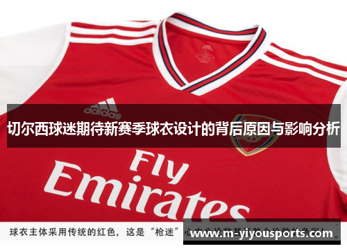 切尔西球迷期待新赛季球衣设计的背后原因与影响分析