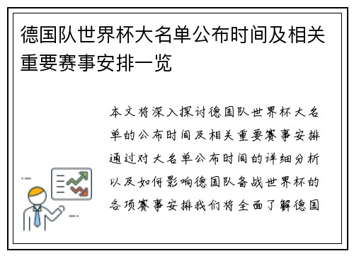 德国队世界杯大名单公布时间及相关重要赛事安排一览