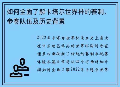 如何全面了解卡塔尔世界杯的赛制、参赛队伍及历史背景