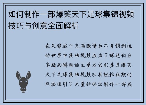 如何制作一部爆笑天下足球集锦视频技巧与创意全面解析