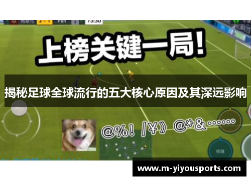 揭秘足球全球流行的五大核心原因及其深远影响