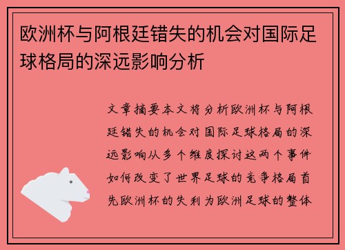 欧洲杯与阿根廷错失的机会对国际足球格局的深远影响分析