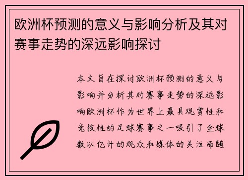 欧洲杯预测的意义与影响分析及其对赛事走势的深远影响探讨