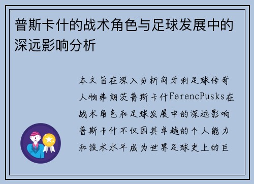 普斯卡什的战术角色与足球发展中的深远影响分析