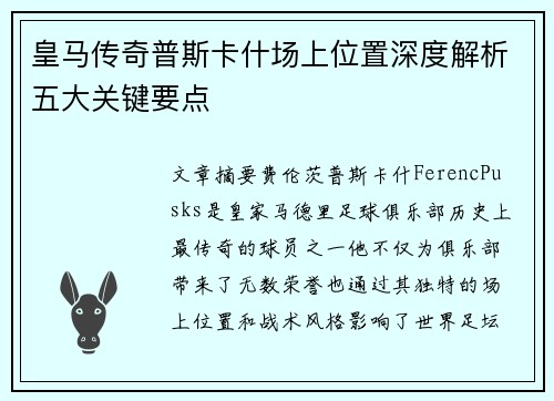 皇马传奇普斯卡什场上位置深度解析五大关键要点