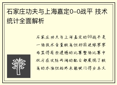 石家庄功夫与上海嘉定0-0战平 技术统计全面解析