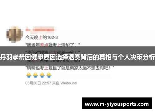 丹羽孝希因健康原因选择退赛背后的真相与个人决策分析