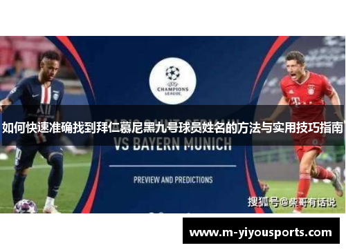 如何快速准确找到拜仁慕尼黑九号球员姓名的方法与实用技巧指南