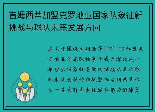 吉姆西蒂加盟克罗地亚国家队象征新挑战与球队未来发展方向