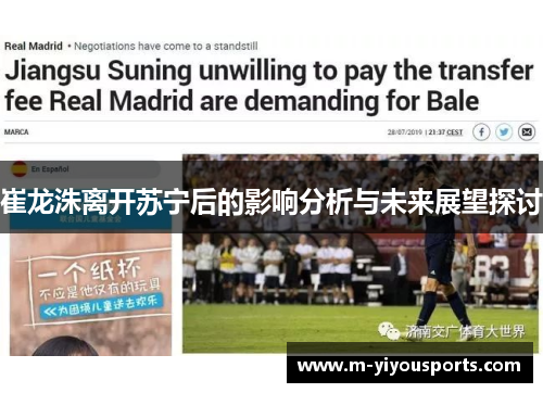 崔龙洙离开苏宁后的影响分析与未来展望探讨