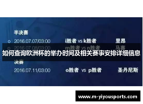如何查询欧洲杯的举办时间及相关赛事安排详细信息