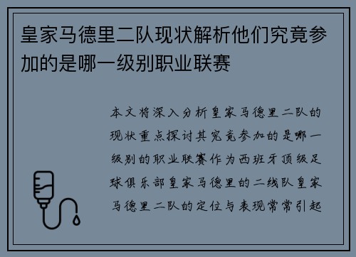 皇家马德里二队现状解析他们究竟参加的是哪一级别职业联赛
