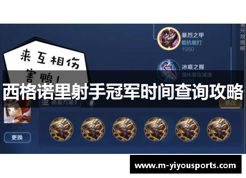 西格诺里射手冠军时间查询攻略