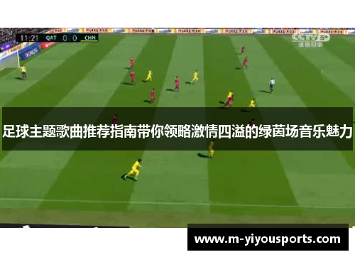 足球主题歌曲推荐指南带你领略激情四溢的绿茵场音乐魅力