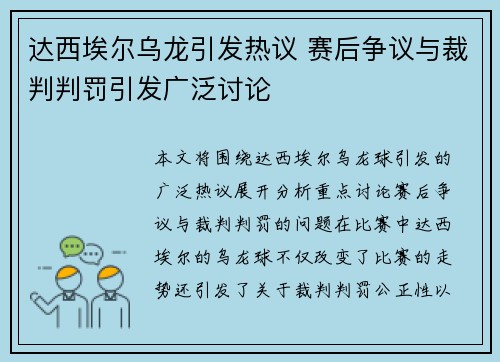 达西埃尔乌龙引发热议 赛后争议与裁判判罚引发广泛讨论