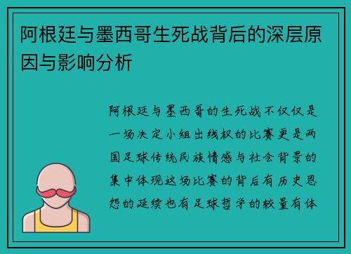 阿根廷与墨西哥生死战背后的深层原因与影响分析